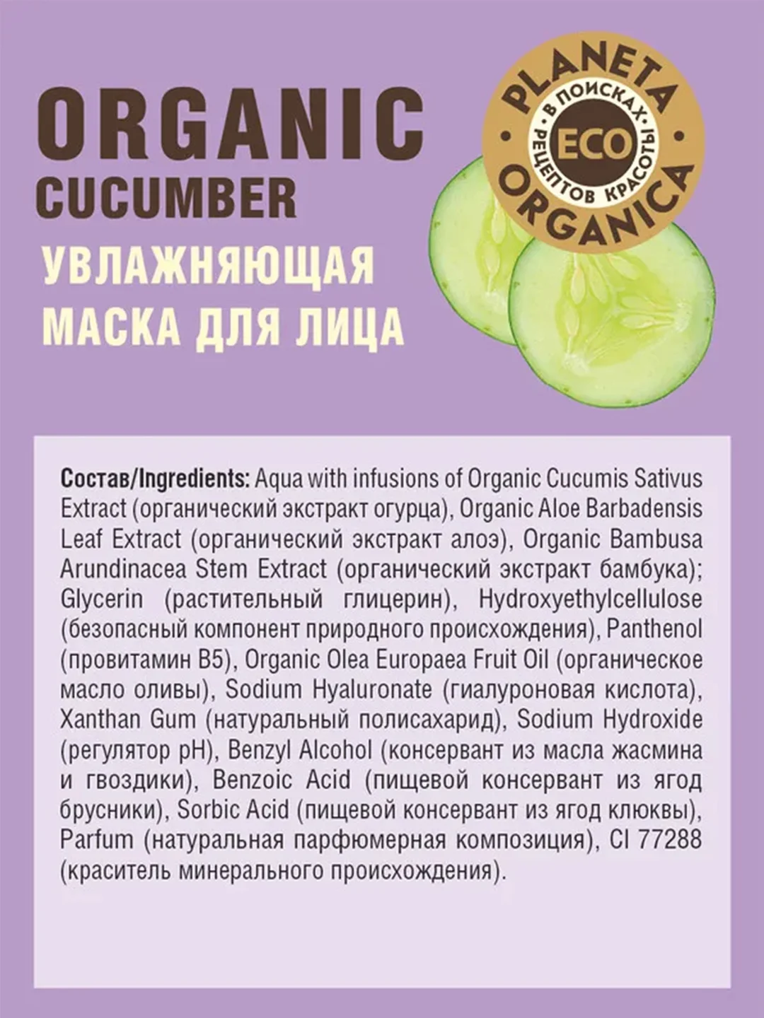 Увлажняющая маска для лица Planeta Organica ECO "Organic cucumber", 100 мл