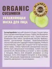 Увлажняющая маска для лица Planeta Organica ECO "Organic cucumber", 100 мл