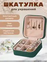 Тёмно-зелёный шкатулка для хранения ювелирных украшений