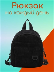 Рюкзак женский, компактный