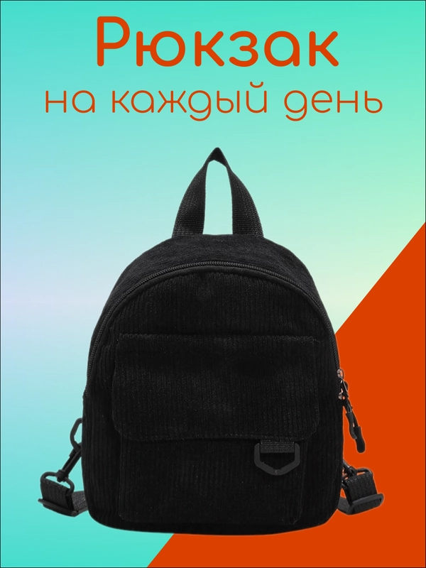 Рюкзак женский, компактный