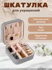 Серый шкатулка для хранения ювелирных украшений