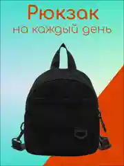Черный рюкзак женский, компактный