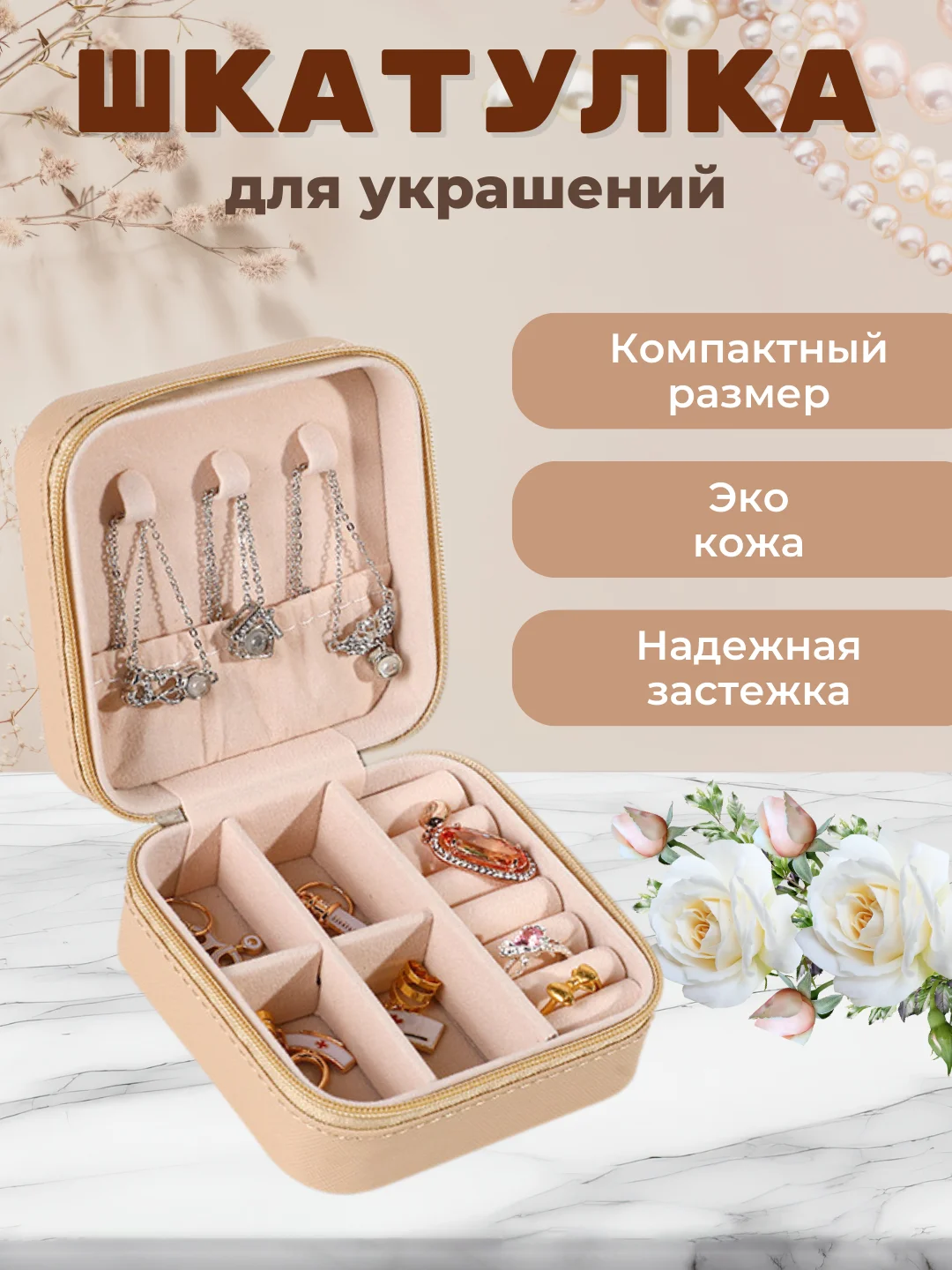 Кремовый шкатулка для хранения ювелирных украшений
