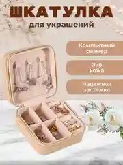 Кремовый шкатулка для хранения ювелирных украшений