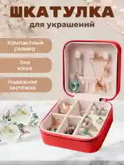 Красный шкатулка для хранения ювелирных украшений
