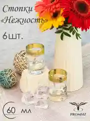 Стопки для водки и ликера, подарочный набор 6шт, 60мл золото PROMSIZ коллекция Нежность