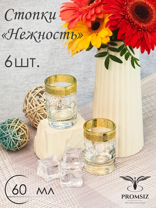 Стопки для водки и ликера, подарочный набор 6шт, 60мл золото PROMSIZ коллекция Нежность