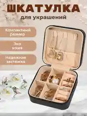 Черный шкатулка для хранения ювелирных украшений