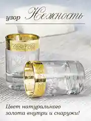 Стопки для водки и ликера, подарочный набор 6шт, 60мл золото PROMSIZ коллекция Нежность