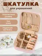 Розовый шкатулка для хранения ювелирных украшений