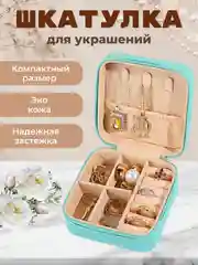 Бирюзовый шкатулка для хранения ювелирных украшений