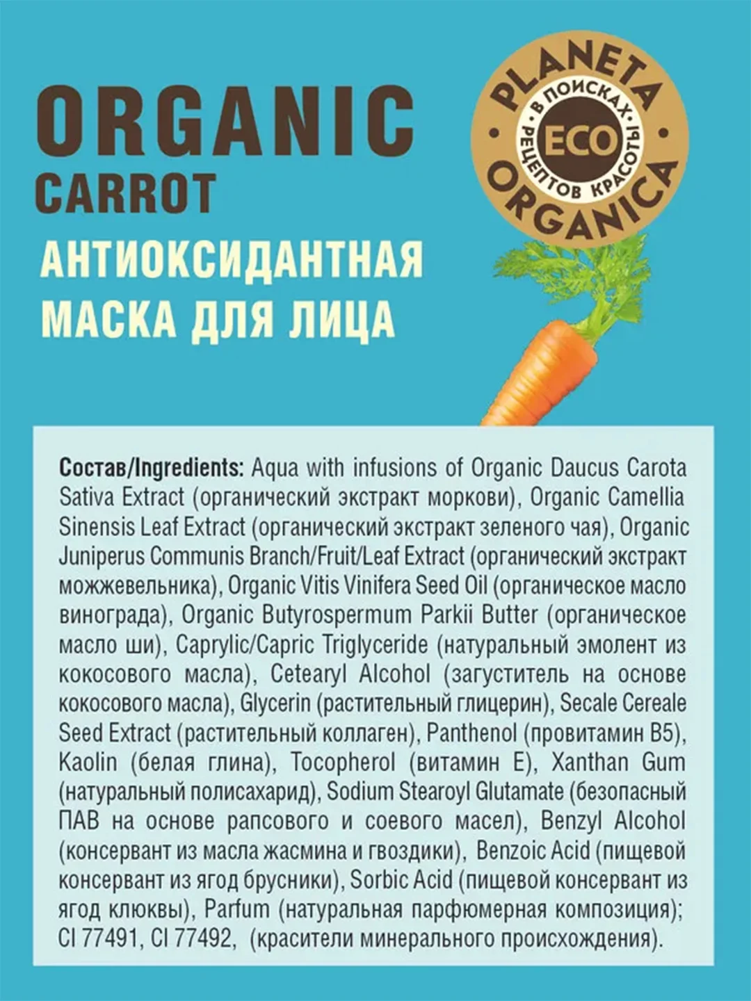 Антиоксидантная маска для лица Planeta Organica ECO Organic carrot, 100 мл