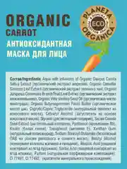 Антиоксидантная маска для лица Planeta Organica ECO Organic carrot, 100 мл