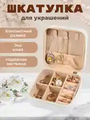 Бежевый шкатулка для хранения ювелирных украшений