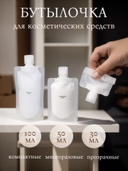 Дорожный флакон, бутылочка для косметических средств в путешествие, поездку