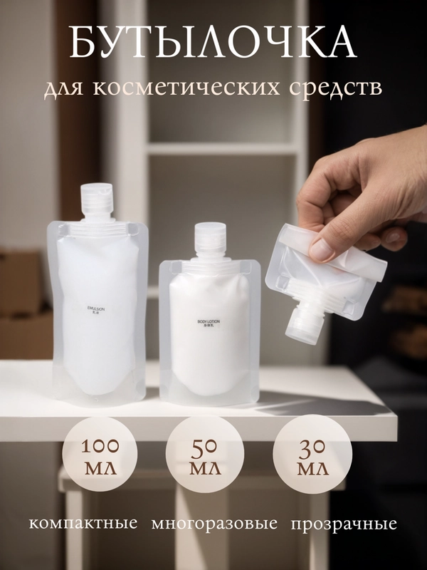 Дорожный флакон, бутылочка для косметических средств в путешествие, поездку