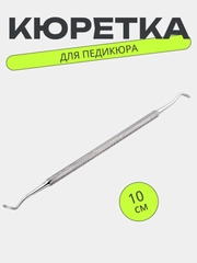 Кюретка педикюрная двусторонняя