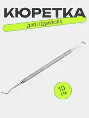 Кюретка педикюрная двусторонняя
