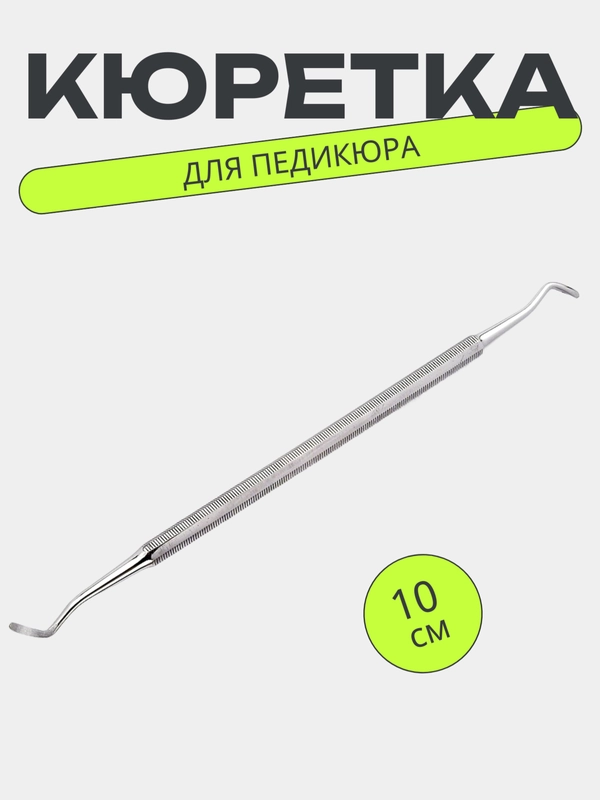 Кюретка педикюрная двусторонняя