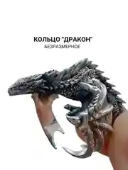 Кольцо "Дракон" безразмерное
