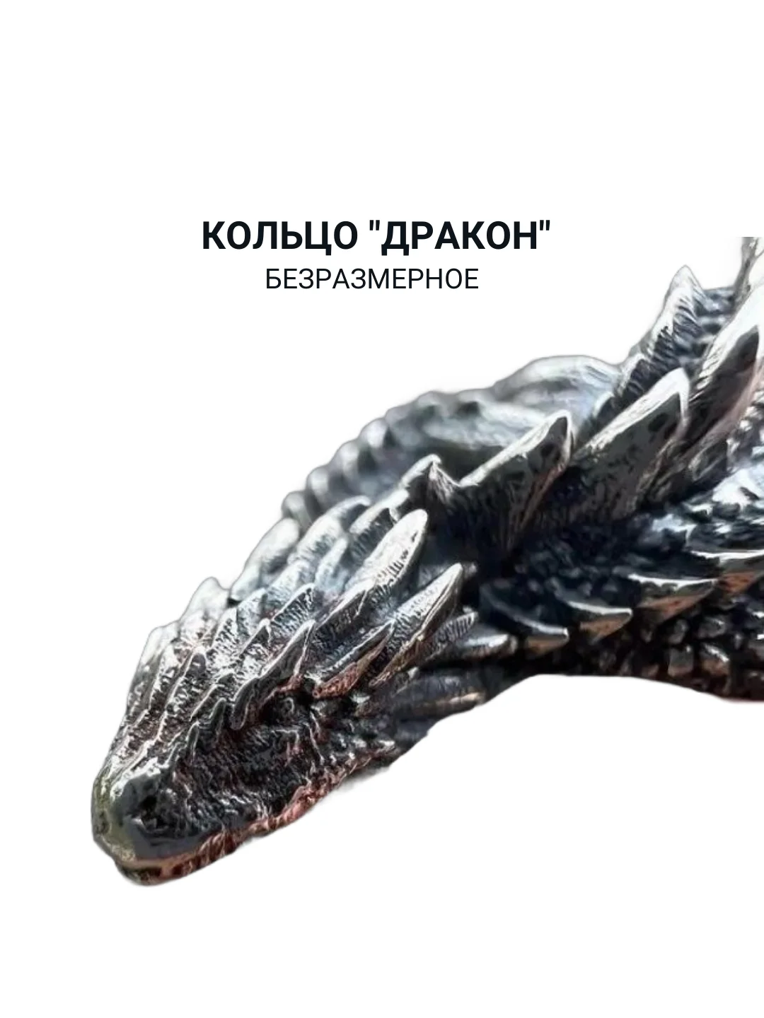 Кольцо "Дракон" безразмерное