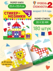 Стикер-мозаика для малышей. Уровень 2. С замком