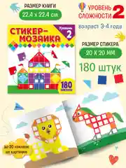 Стикер-мозаика для малышей. Уровень 2. С замком