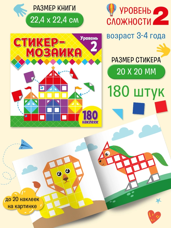 Стикер-мозаика для малышей. Уровень 2. С замком