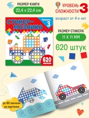 Стикер-мозаика для малышей. Уровень 3. С трактором
