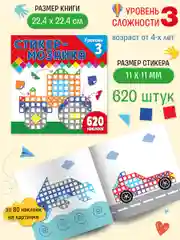Стикер-мозаика для малышей. Уровень 3. С трактором