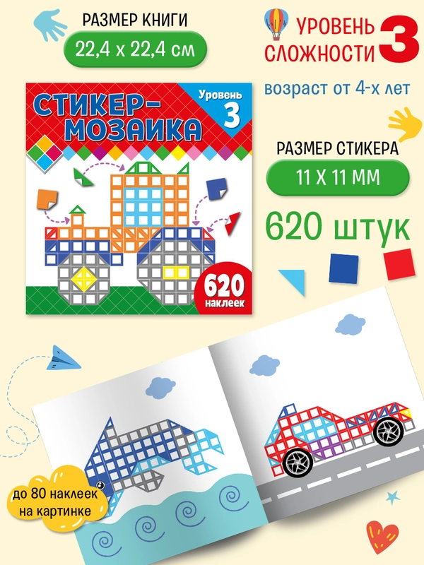 Стикер-мозаика для малышей. Уровень 3. С трактором