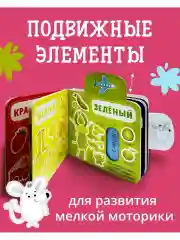 Вжух! Цвета. Книга с выдвижными элементами