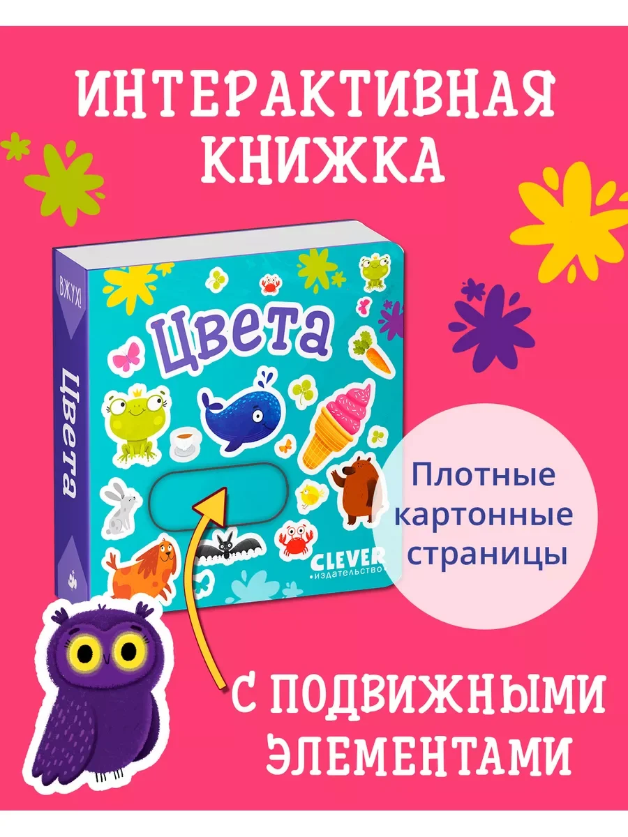 Вжух! Цвета. Книга с выдвижными элементами