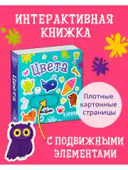 Вжух! Цвета. Книга с выдвижными элементами