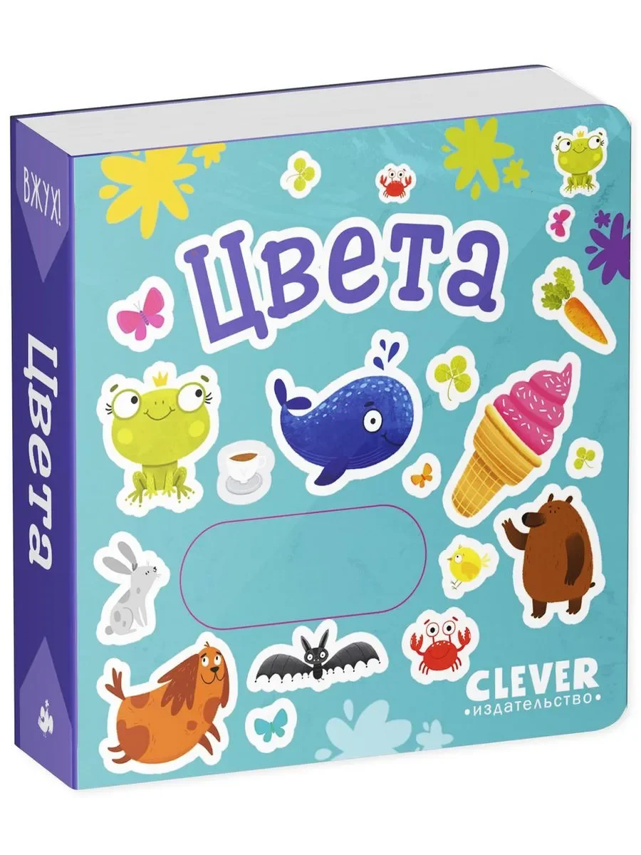 Вжух! Цвета. Книга с выдвижными элементами
