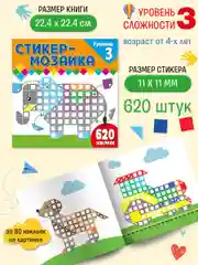 Стикер-мозаика для малышей. Уровень 3. Со слоником