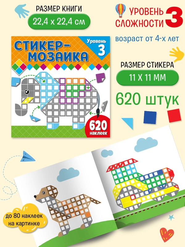 Стикер-мозаика для малышей. Уровень 3. Со слоником