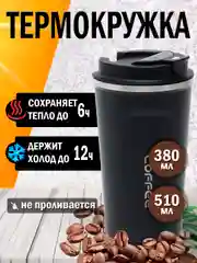 Черный термокружка автомобильная