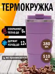 Фиолетовый термокружка автомобильная