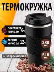 Угольный термокружка автомобильная