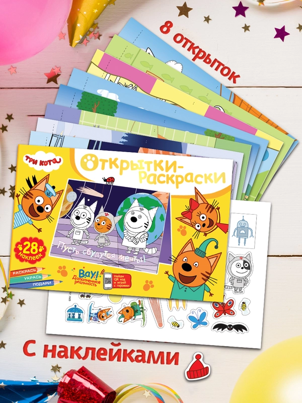 Открытки-раскраски с наклейками. Три кота. Вместе веселее!