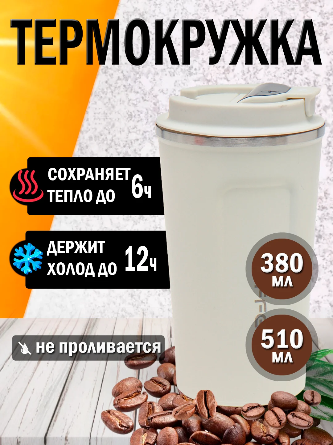 Слоновая кость термокружка автомобильная