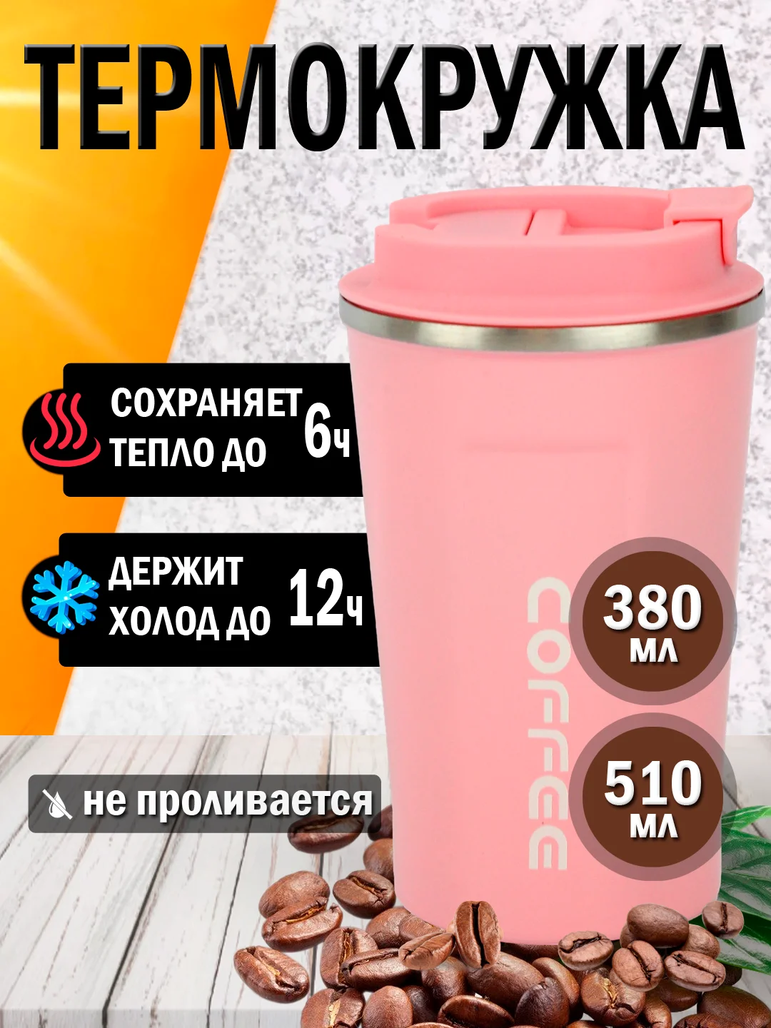 Розовый термокружка автомобильная