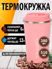 Розовый термокружка автомобильная