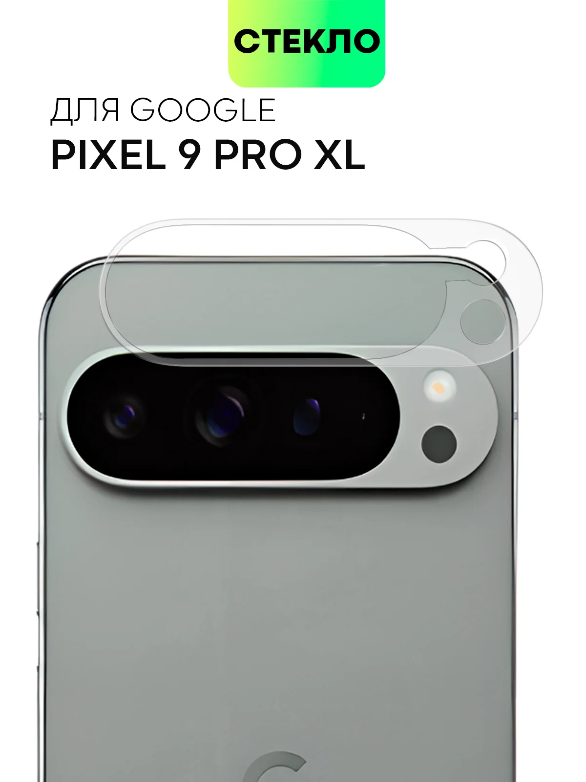 1-2 шт стекло на камеру для Google Pixel 9 Pro XL защитное BROSCORP прозрачное закаленное
