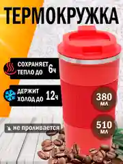 Красный термокружка автомобильная