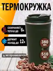 Зеленый термокружка автомобильная