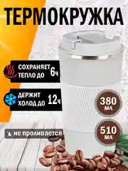 Белый термокружка автомобильная