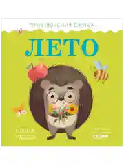 Приключения Ёжика. Лето